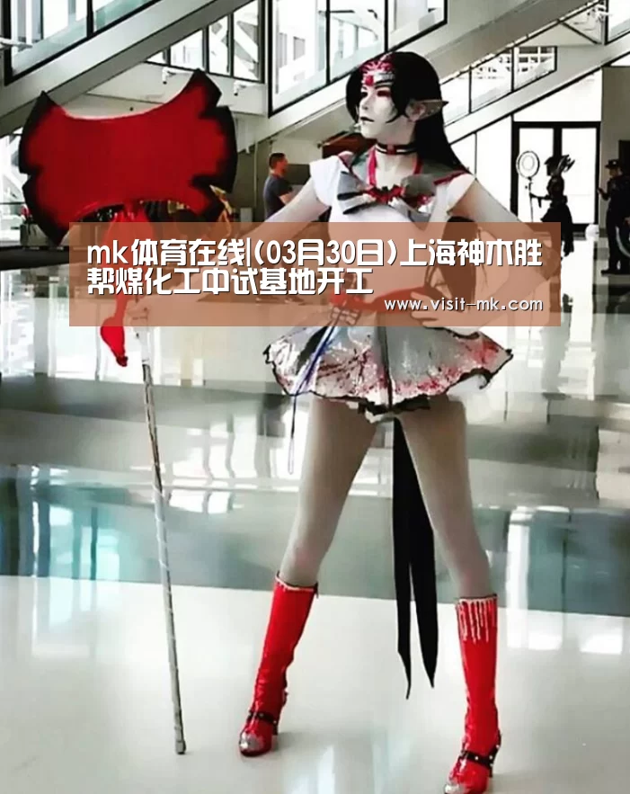 mk体育在线|(03月30日)上海神木胜帮煤化工中试基地开工(图1) mk体育下载