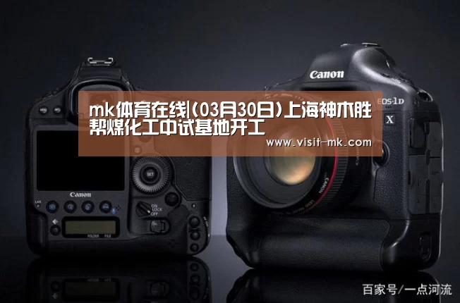mk体育在线|(03月30日)上海神木胜帮煤化工中试基地开工(图2) mk体育注册