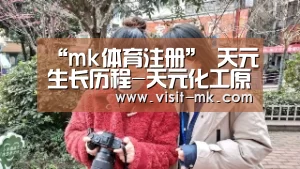 “mk体育注册”
天元生长历程-天元化工原料(图1) mk体育app