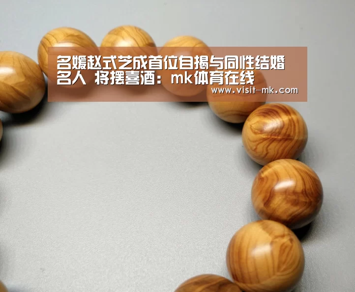 名媛赵式芝成首位自揭与同性结婚名人 将摆喜酒:mk体育在线(图1) mk体育app