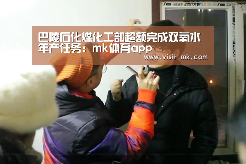 巴陵石化煤化工部超额完成双氧水年产任务:mk体育app(图4) mk体育注册