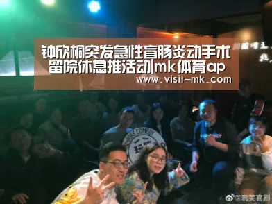 钟欣桐突发急性盲肠炎动手术 留院休息推活动|mk体育app(图1) mk体育app