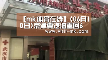 【mk体育在线】(06月10日)京津冀汽油重回6元时代“五连涨”或将实现(图3) mk体育下载