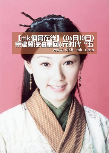 【mk体育在线】(06月10日)京津冀汽油重回6元时代“五连涨”或将实现(图2) mk体育app
