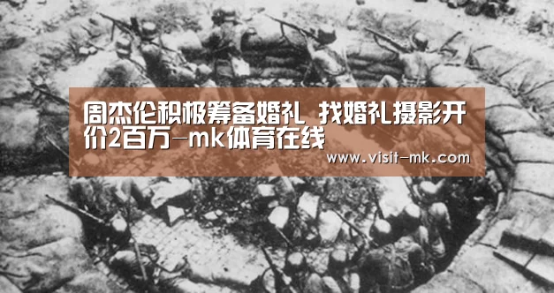 周杰伦积极筹备婚礼 找婚礼摄影开价2百万-mk体育在线(图2) mk体育在线