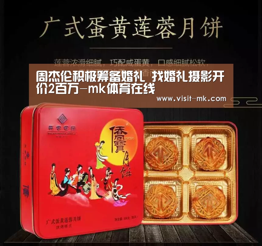 周杰伦积极筹备婚礼 找婚礼摄影开价2百万-mk体育在线(图3) mk体育app