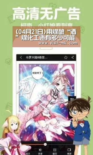 (04月21日)用煤酿“酒”煤化工还有多少可能?-mk体育注册(图2) mk体育下载
