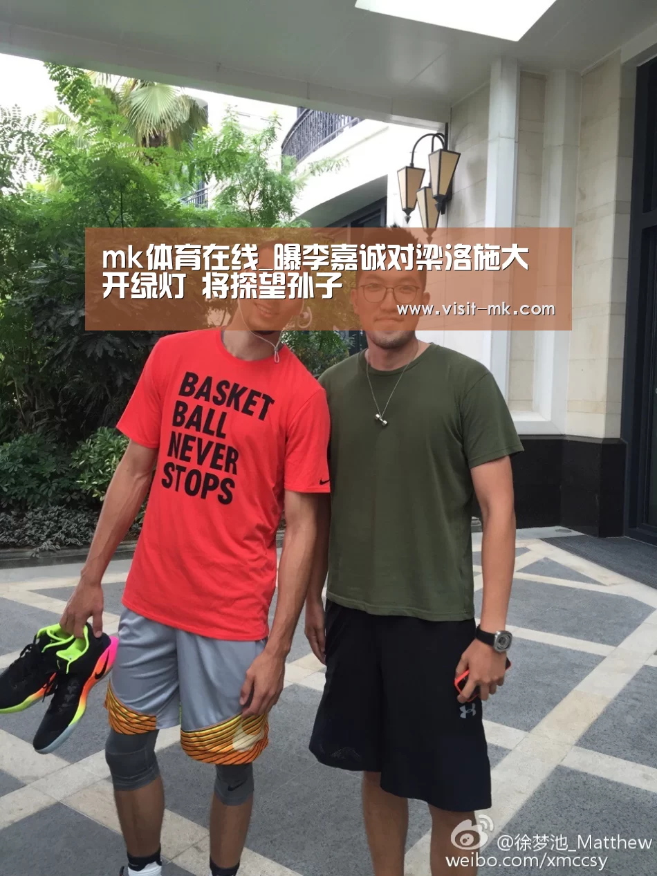 mk体育在线_曝李嘉诚对梁洛施大开绿灯 将探望孙子(图3) mk体育app