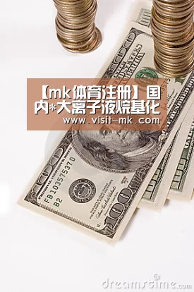 【mk体育注册】国内*大离子液烷基化装置投产(图1) mk体育注册