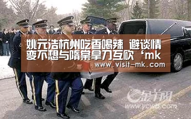 姚元浩杭州吃香喝辣 避谈情变不想与隋棠拿刀互砍‘mk体育下载’(图3) mk体育在线