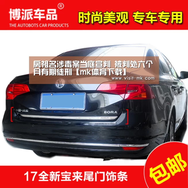 房祖名涉毒案当庭宣判  被判处六个月有期徒刑【mk体育下载】