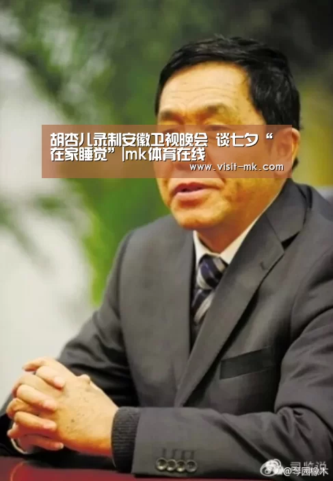 胡杏儿录制安徽卫视晚会 谈七夕“在家睡觉”|mk体育在线