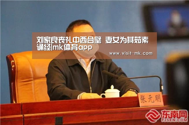 刘家良丧礼中西合璧 妻女为其茹素诵经|mk体育app